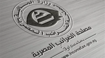 أرقام قياسية.. مساهمة مصلحة الضرائب في دعم اقتصاد مصر خلال الربع الأول لعام 2026